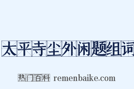 太平寺尘外闲题组词是什么意思的图片